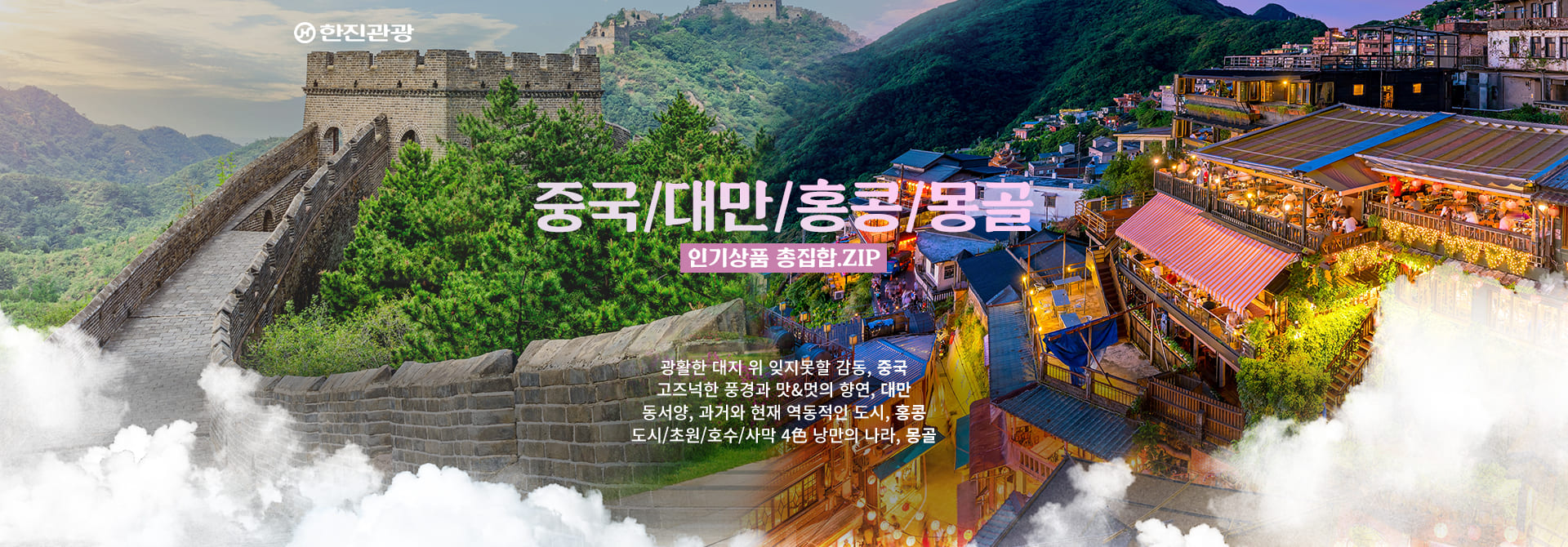[기획전] 중국/대만/홍콩/몽골 인기상품 총집합